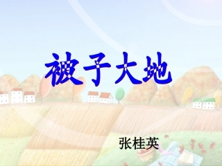 被子大地 (2)