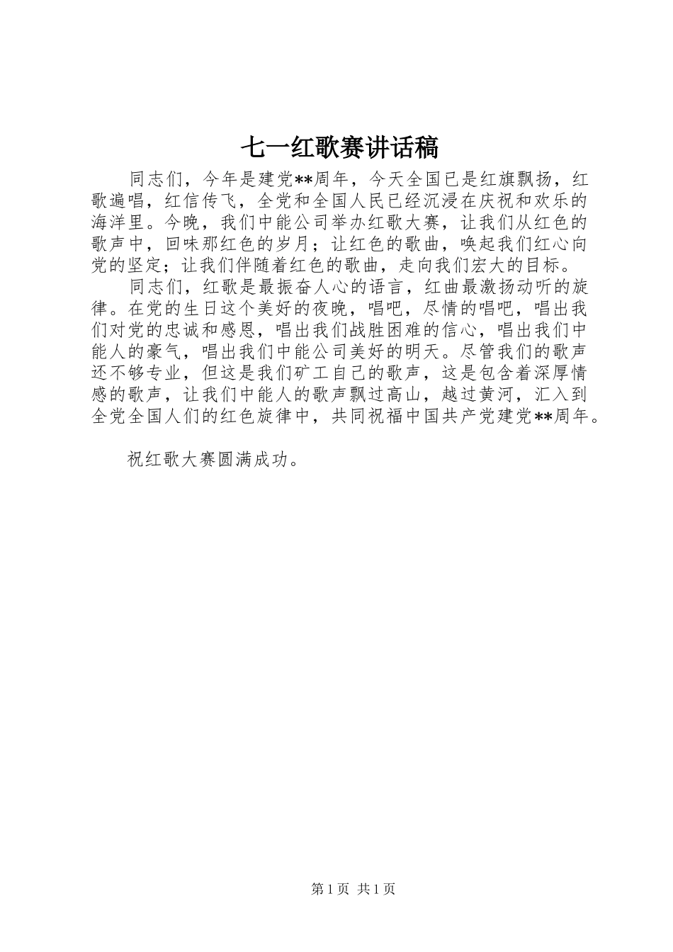 七一红歌赛讲话发言稿_第1页