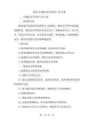 2024年物业安全管理工作方案 