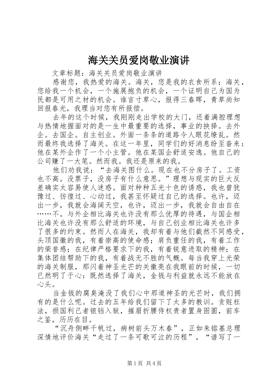 海关关员爱岗敬业演讲稿_第1页