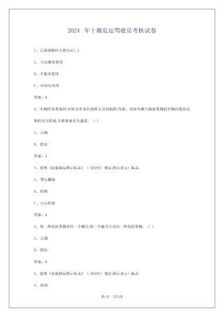 2024年十堰危运驾驶员考核试卷 