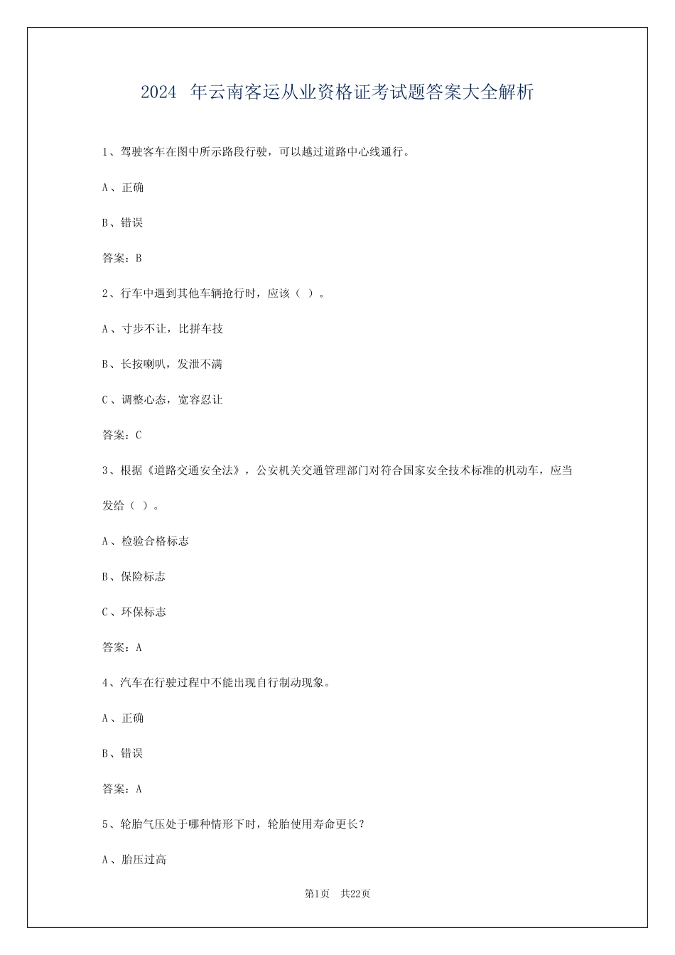 2024年云南客运从业资格证考试题答案大全解析 _第1页