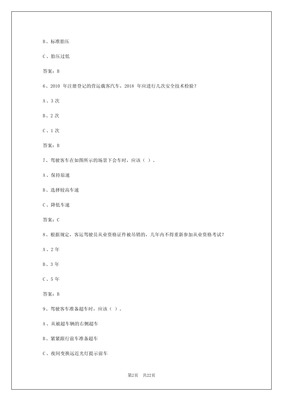 2024年云南客运从业资格证考试题答案大全解析 _第2页