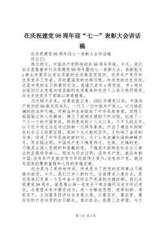 在庆祝建党98周年迎“七一”表彰大会讲话发言稿