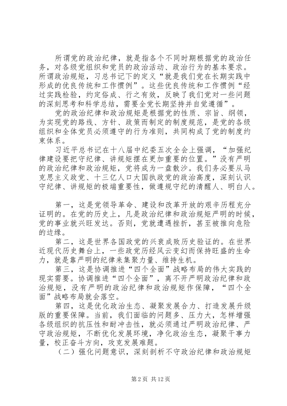 讲政治守规矩讲话发言稿_第2页