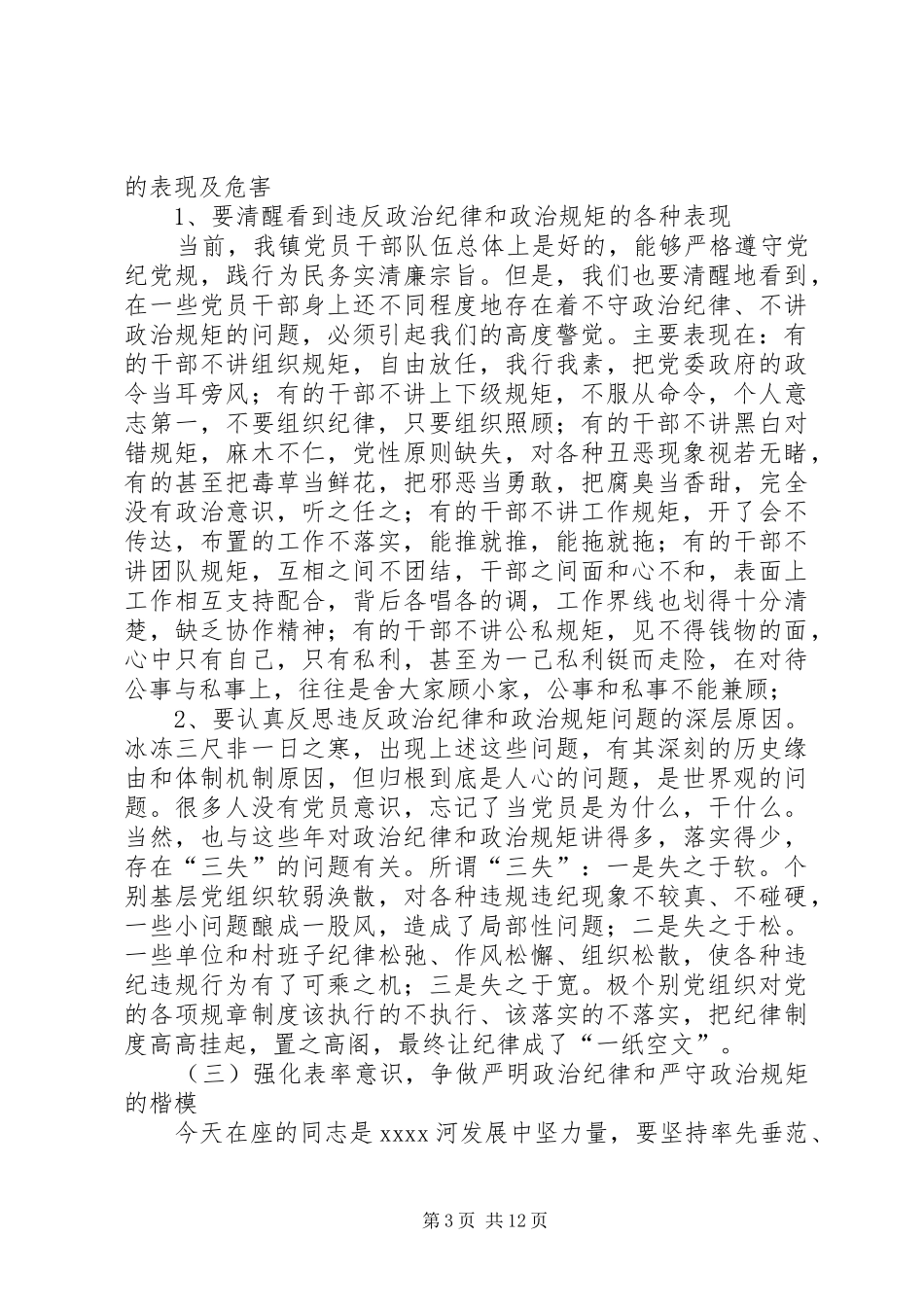 讲政治守规矩讲话发言稿_第3页