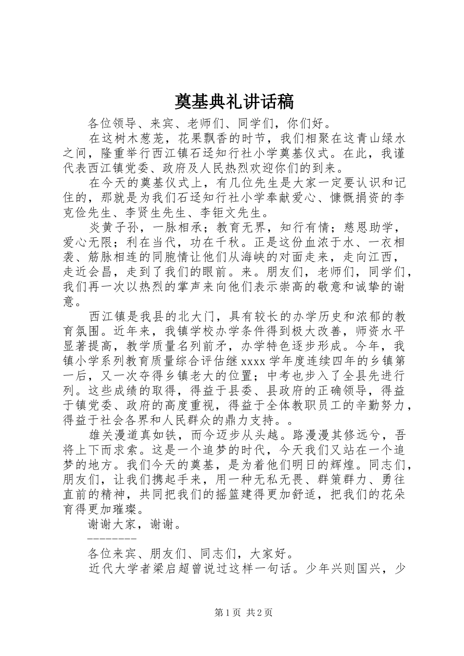 奠基典礼的讲话发言稿_第1页