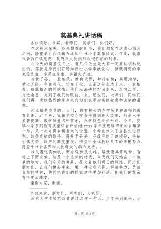 奠基典礼的讲话发言稿