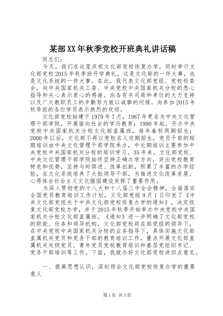 某部XX年秋季党校开班典礼讲话发言稿_第1页