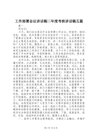 工作部署会议讲话发言稿--年度考核讲话发言稿五篇