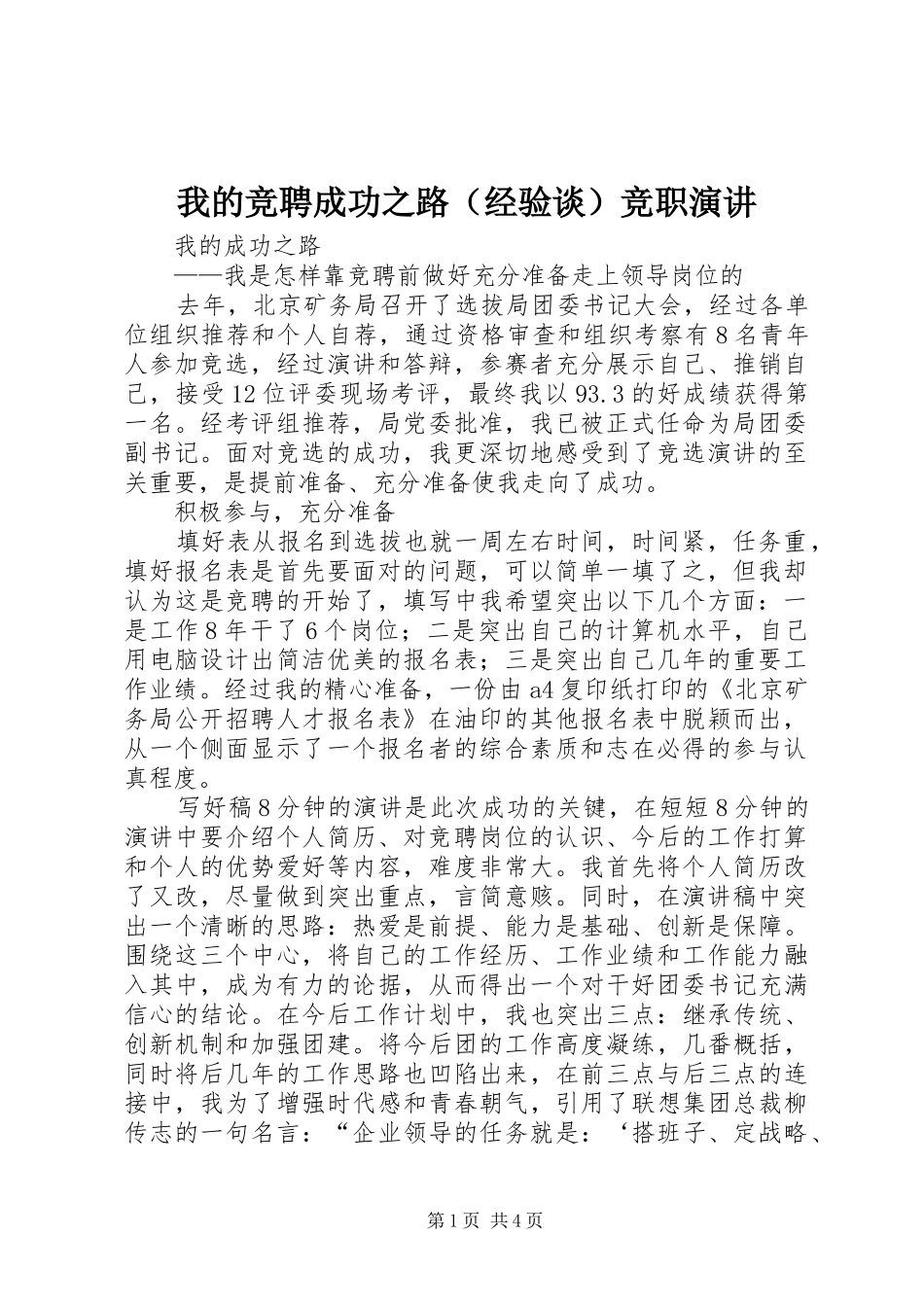 我的竞聘成功之路（经验谈）竞职演讲稿_第1页