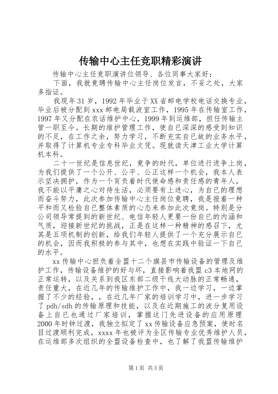 传输中心主任竞职精彩演讲稿_第1页