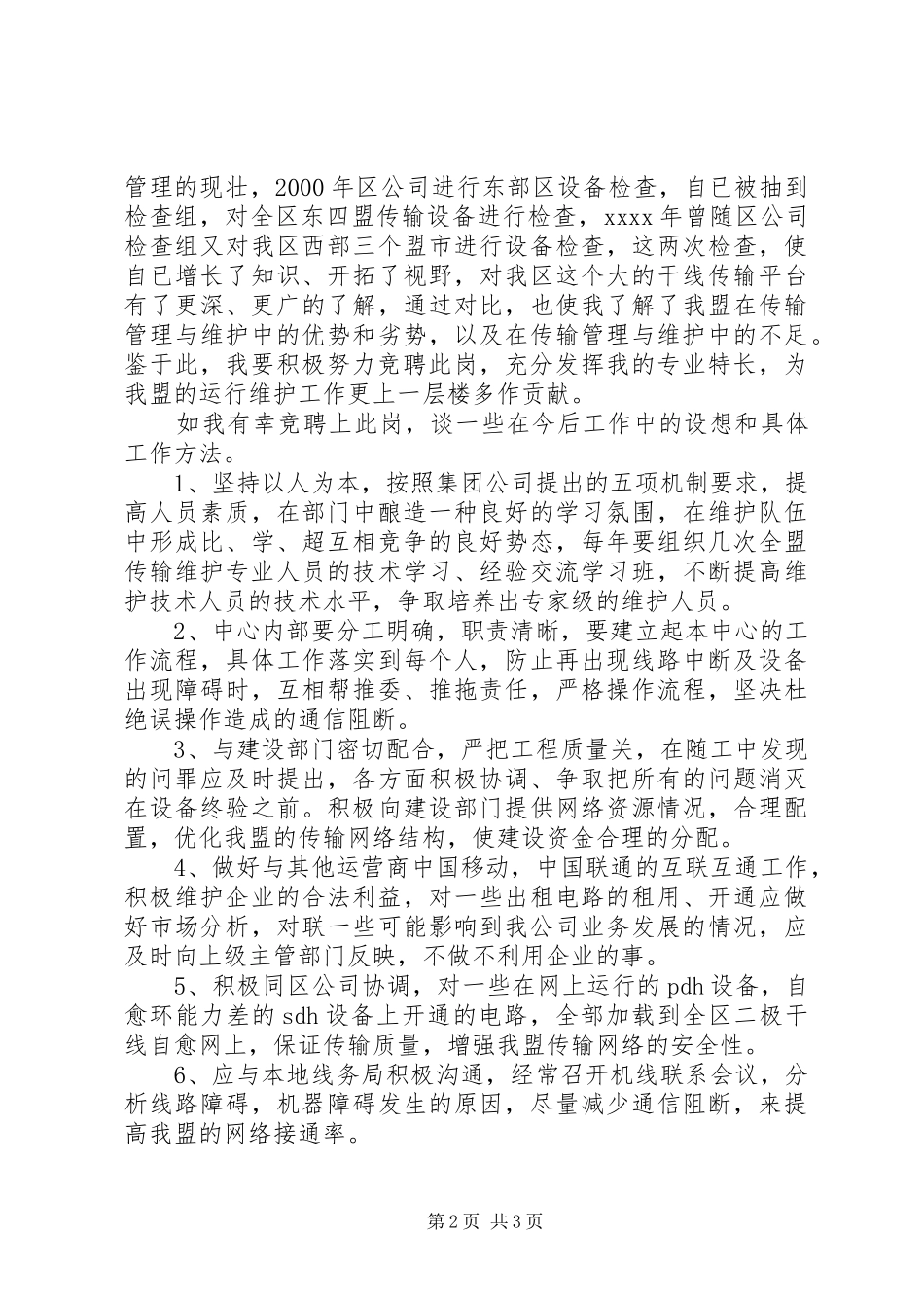 传输中心主任竞职精彩演讲稿_第2页