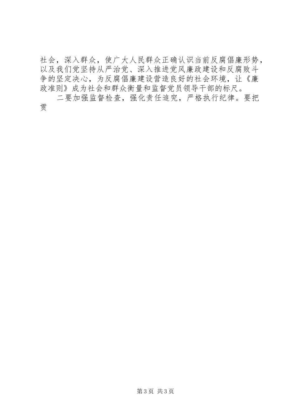 贯彻落实《廉政准则》的讲话发言稿_第3页