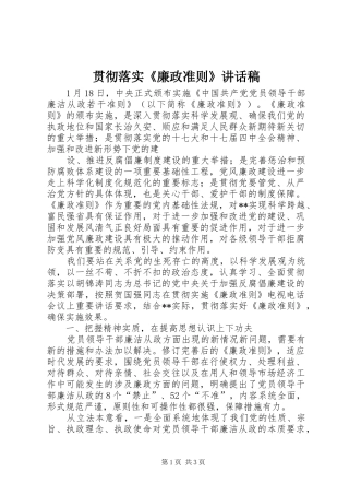 贯彻落实《廉政准则》的讲话发言稿