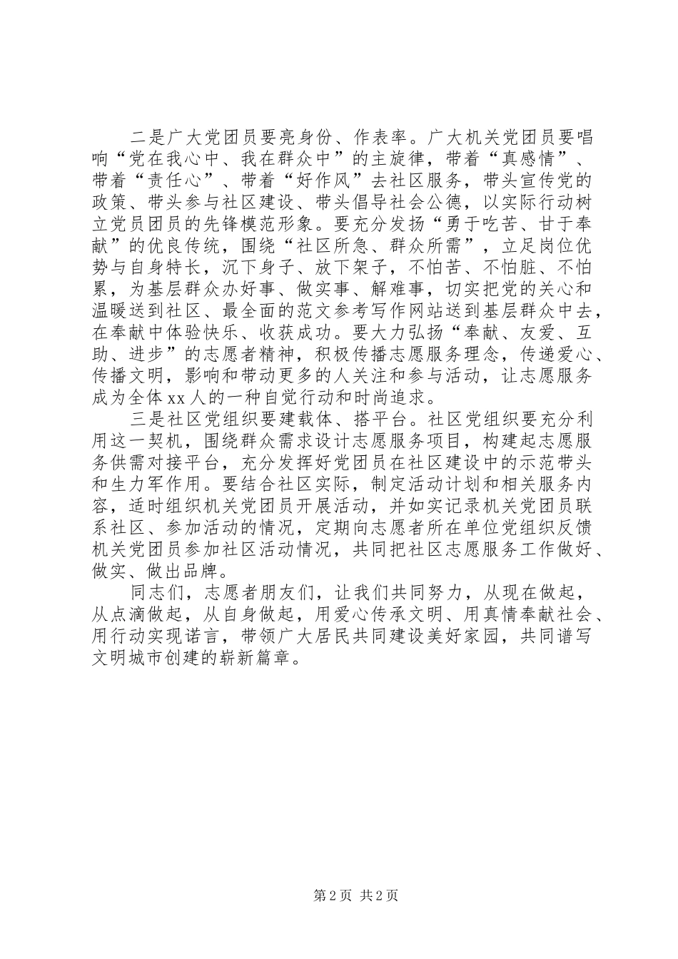某市党团员进社区志愿服务活动讲话发言稿_第2页