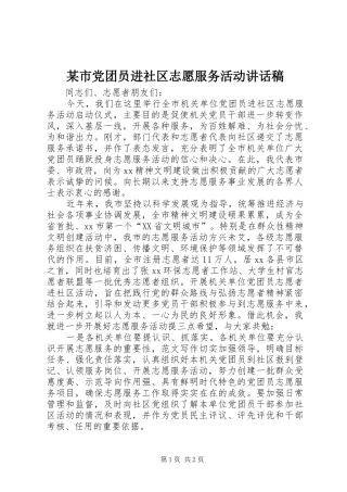 某市党团员进社区志愿服务活动讲话发言稿