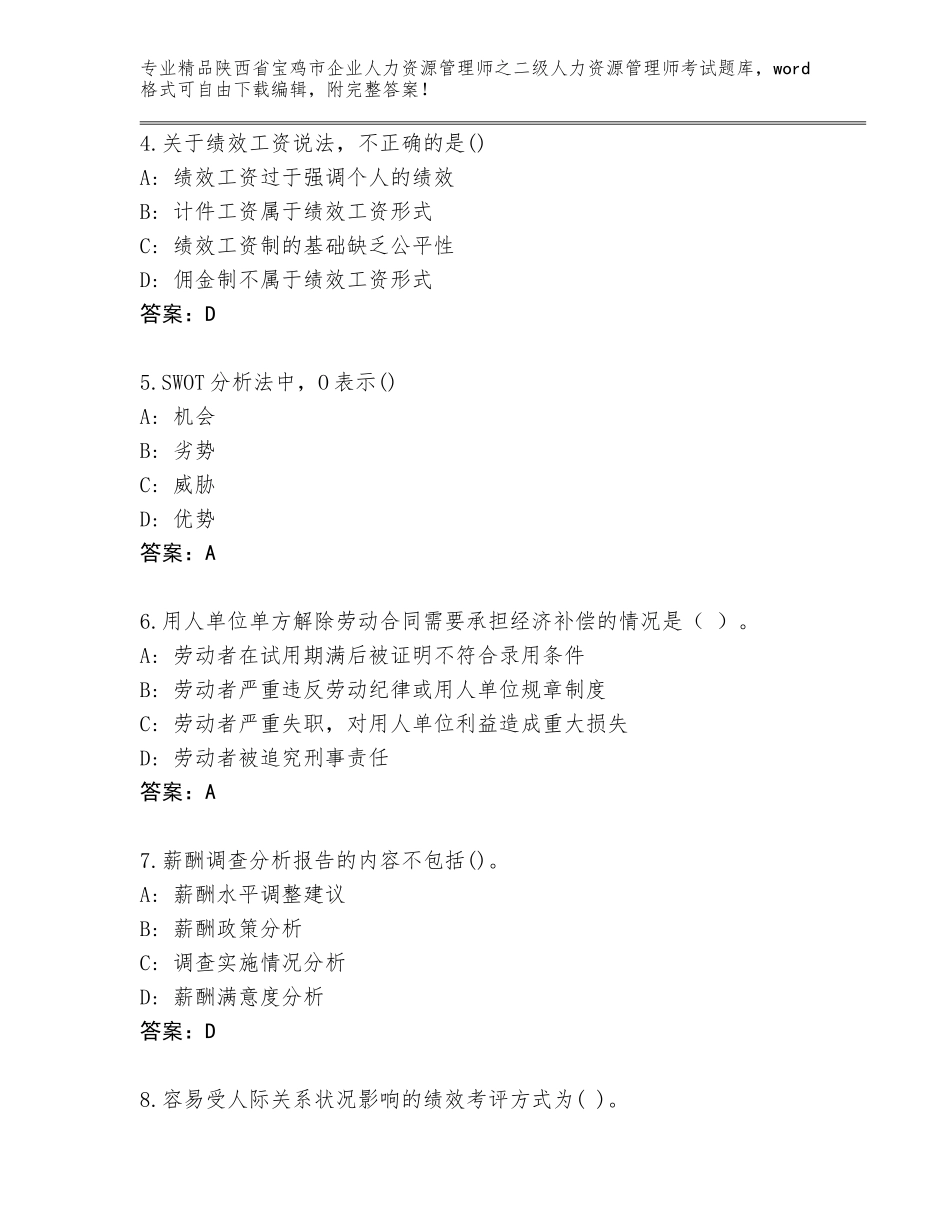 2024年陕西省宝鸡市企业人力资源管理师之二级人力资源管理师考试通用题库含答案（预热题）_第2页