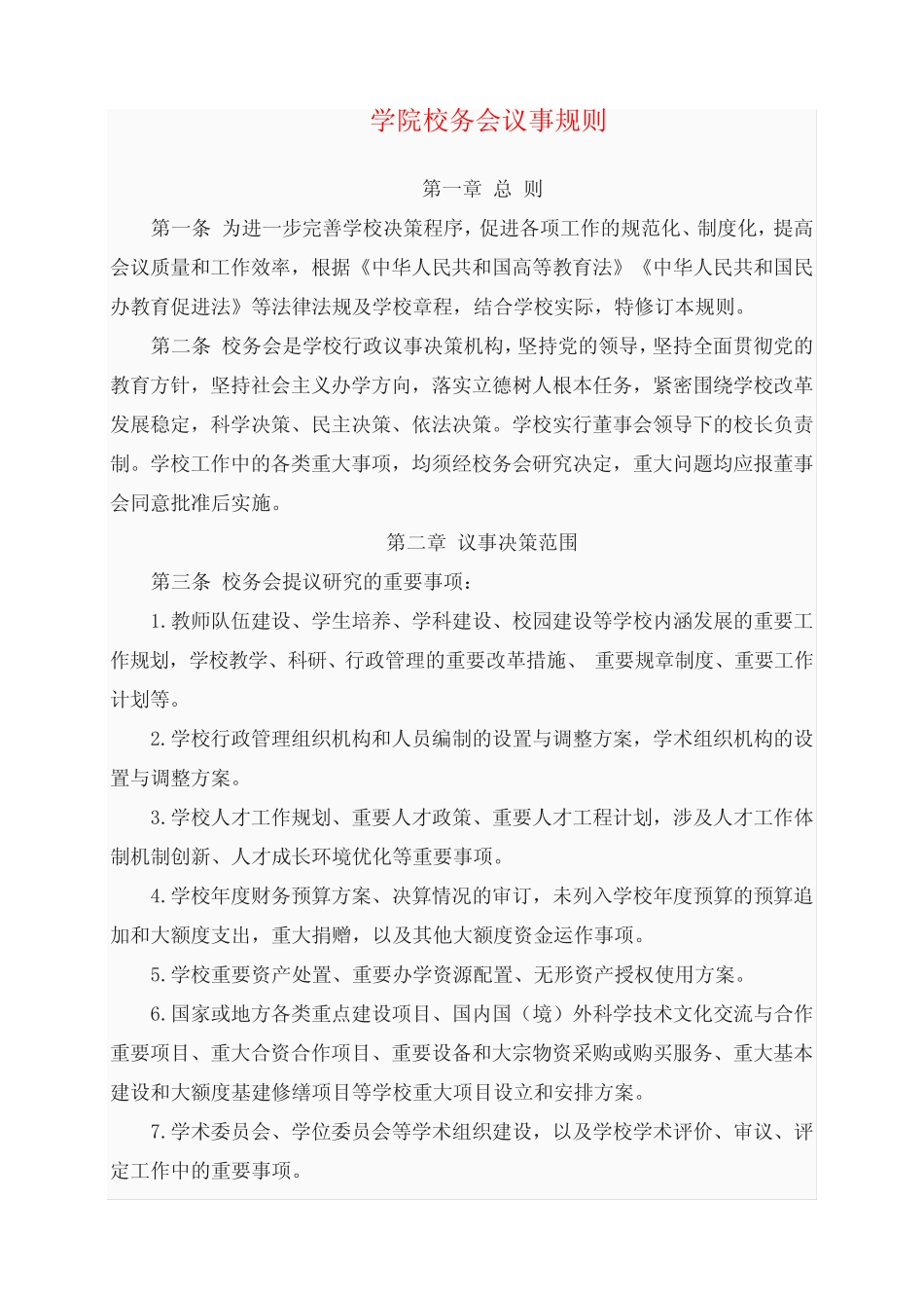 2024年学院校务会议事规则_第1页