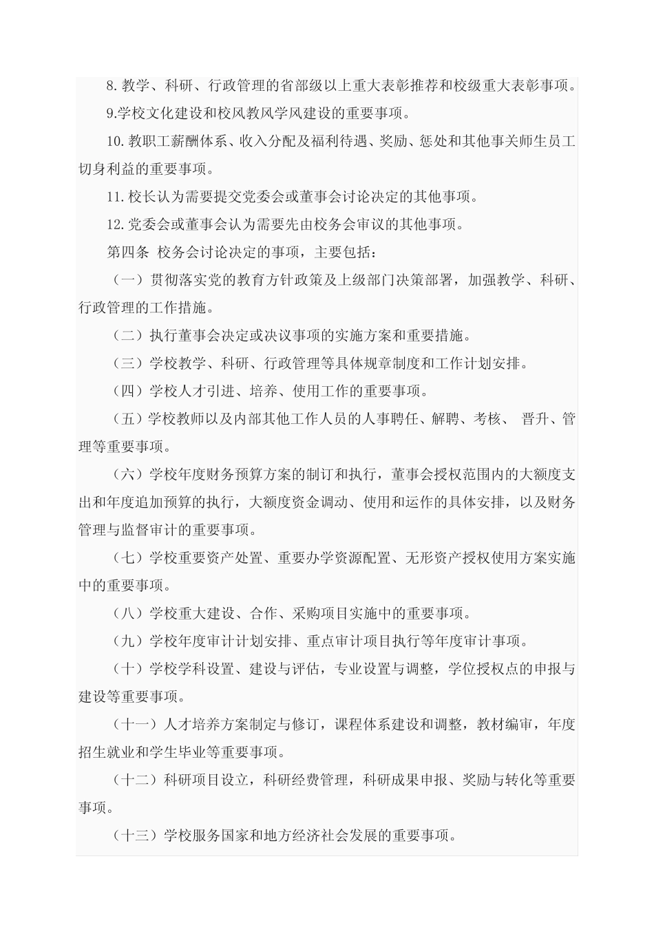 2024年学院校务会议事规则_第2页