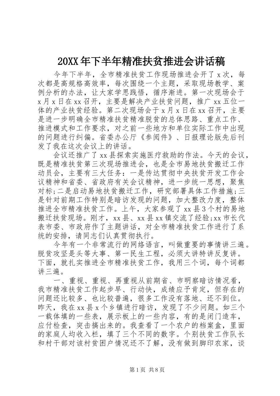 20XX年下半年精准扶贫推进会讲话发言稿_第1页