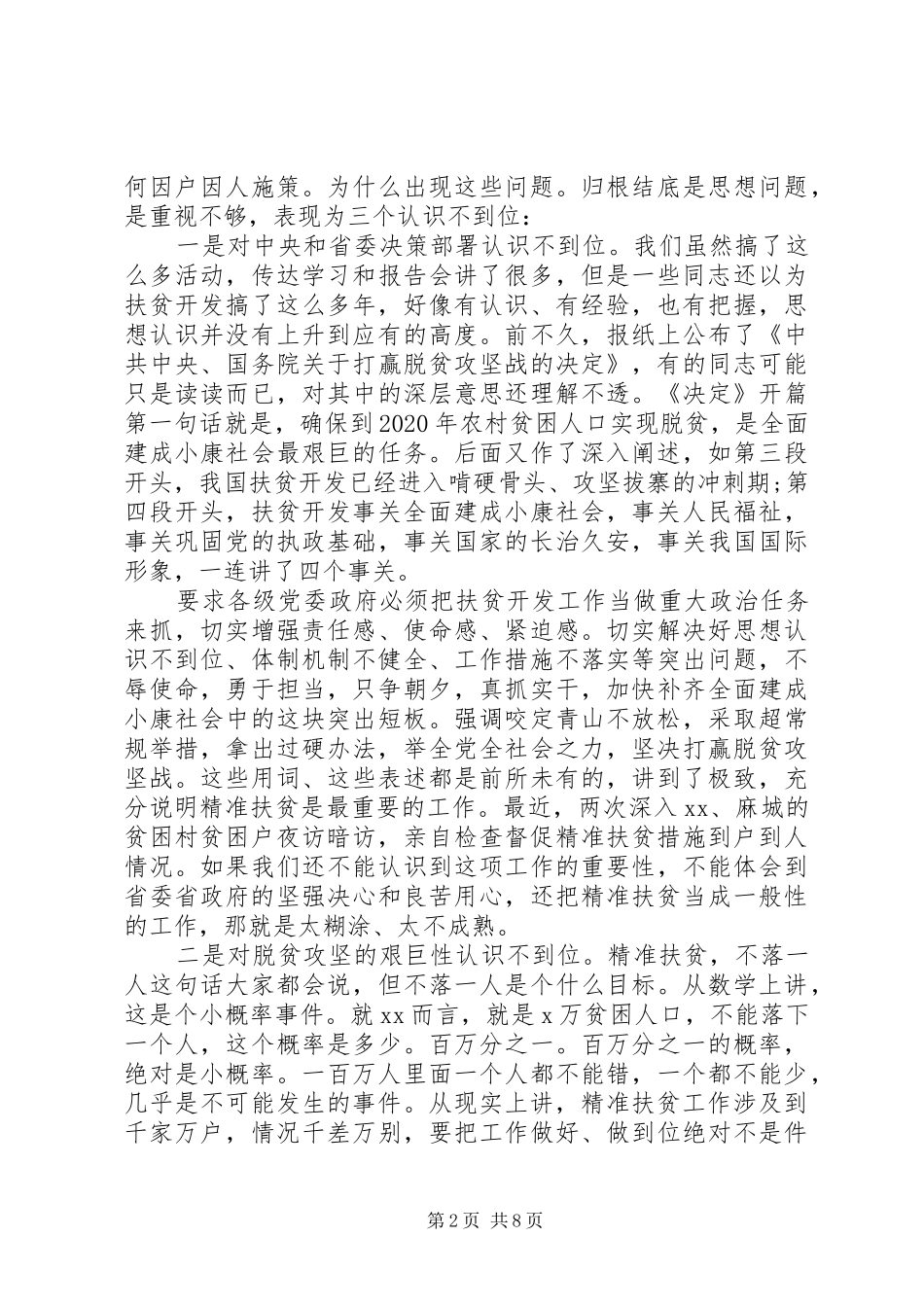 20XX年下半年精准扶贫推进会讲话发言稿_第2页