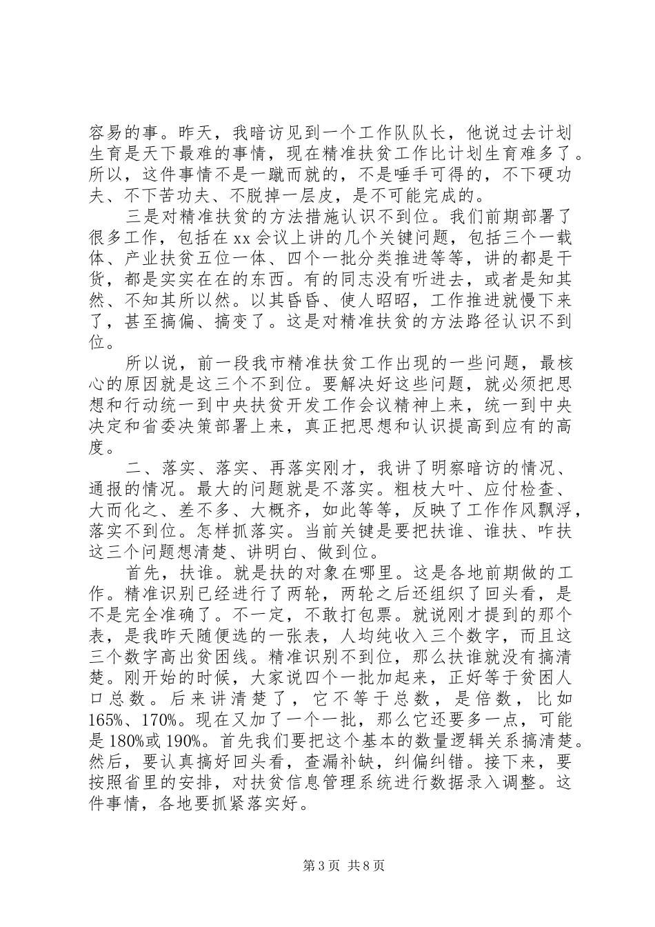 20XX年下半年精准扶贫推进会讲话发言稿_第3页