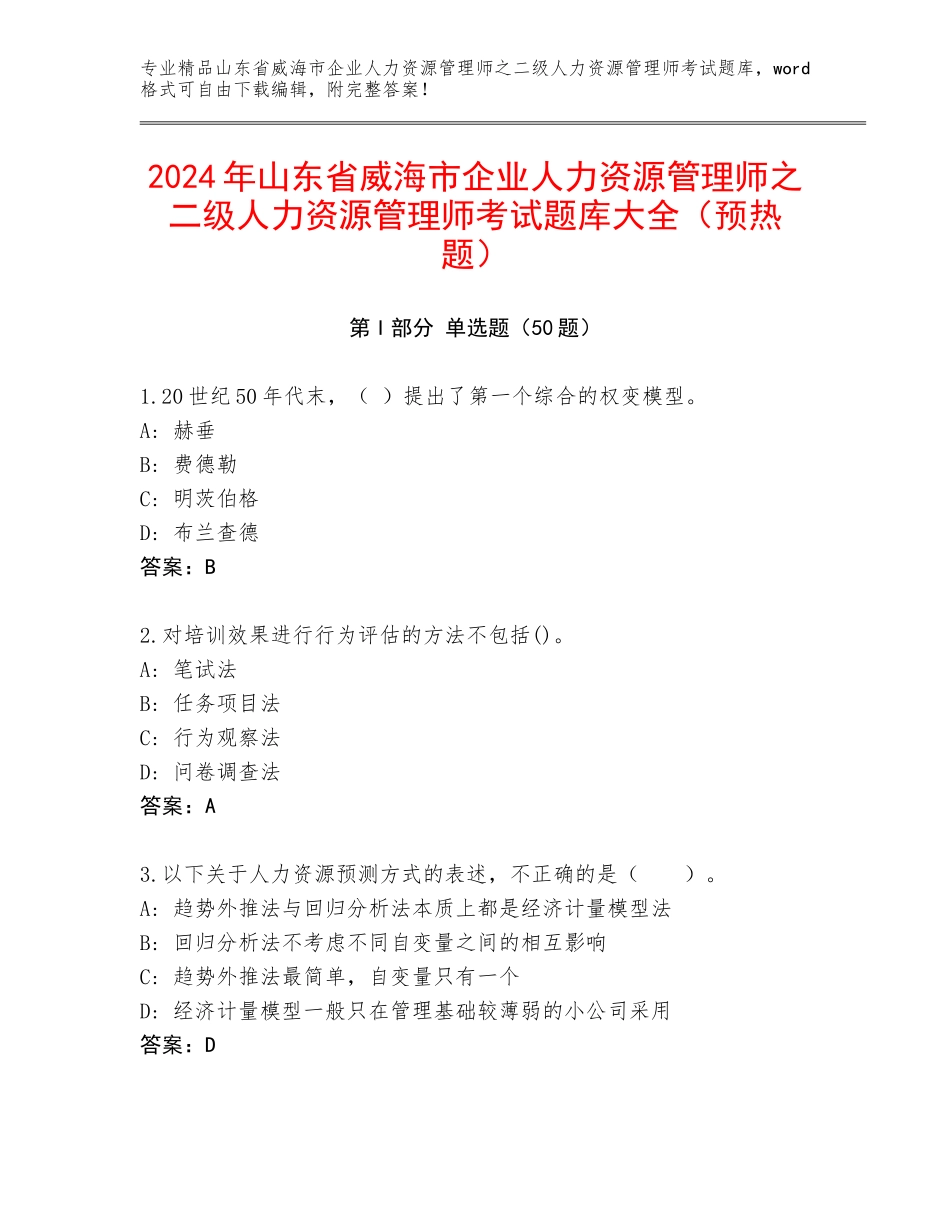 2024年山东省威海市企业人力资源管理师之二级人力资源管理师考试题库大全（预热题）_第1页