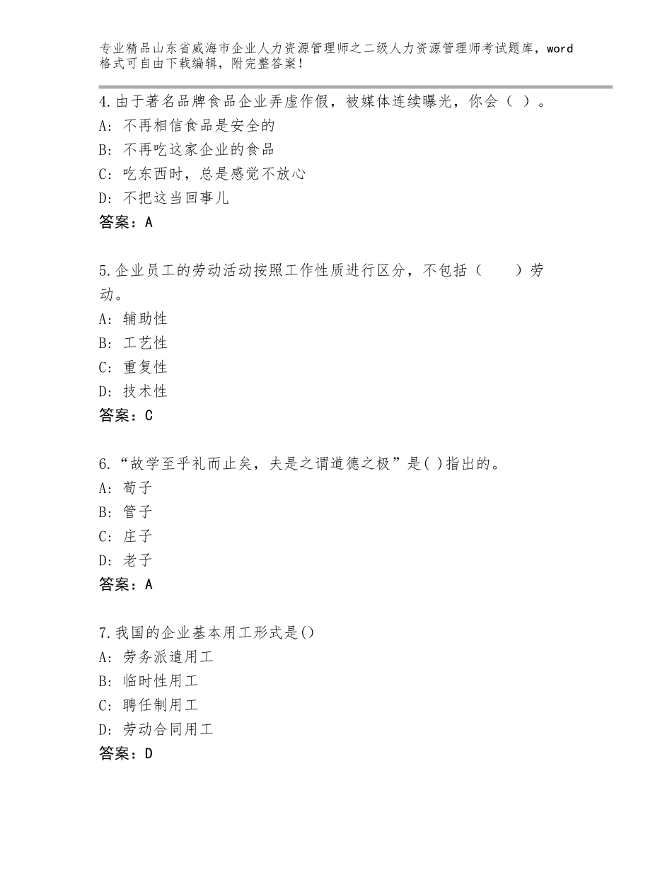 2024年山东省威海市企业人力资源管理师之二级人力资源管理师考试题库大全（预热题）_第2页