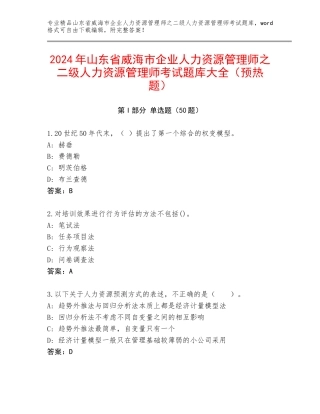 2024年山东省威海市企业人力资源管理师之二级人力资源管理师考试题库大全（预热题）