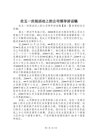 在五一庆祝活动上的公司领导讲话发言稿