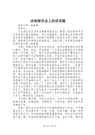 法制报告会上的讲话发言稿