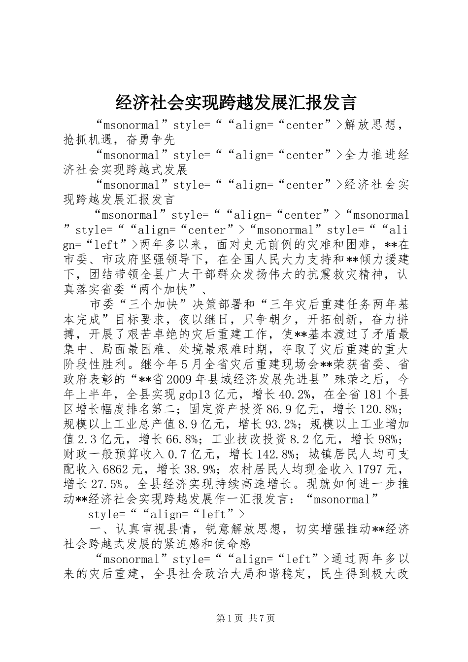 经济社会实现跨越发展汇报发言稿_第1页