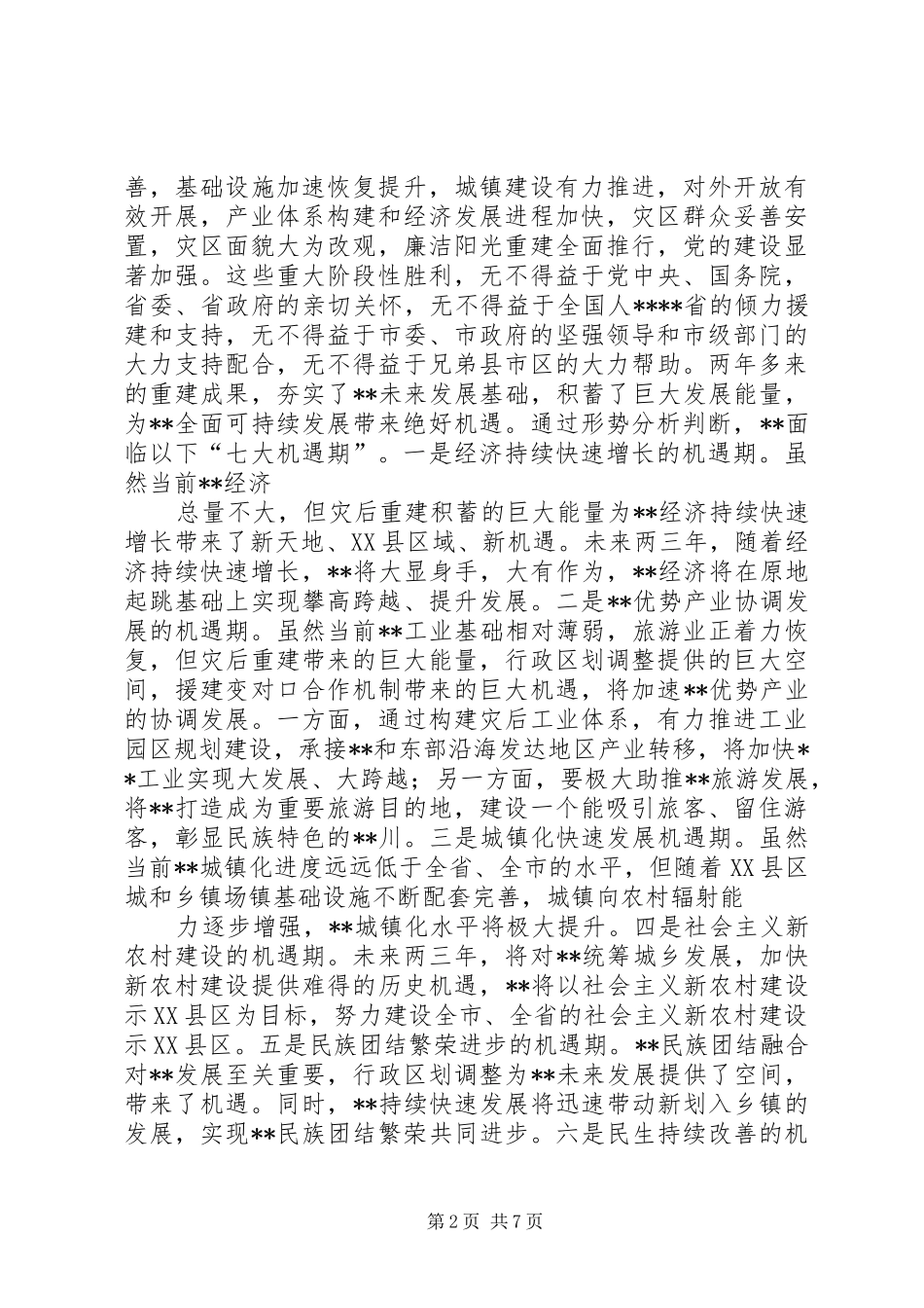 经济社会实现跨越发展汇报发言稿_第2页