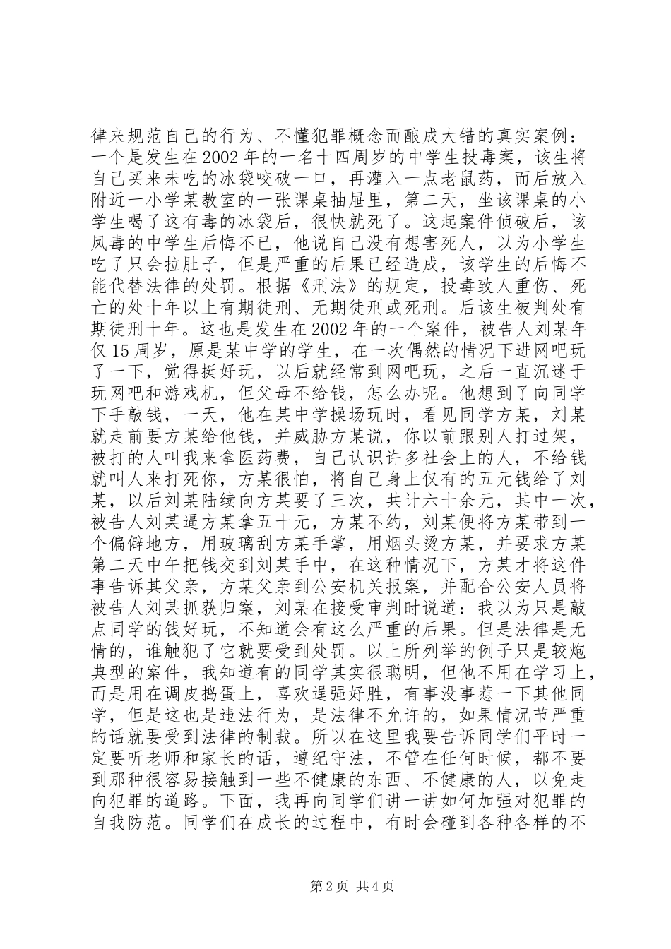 青少年法制教育的讲话发言稿_第2页