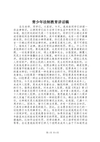 青少年法制教育的讲话发言稿