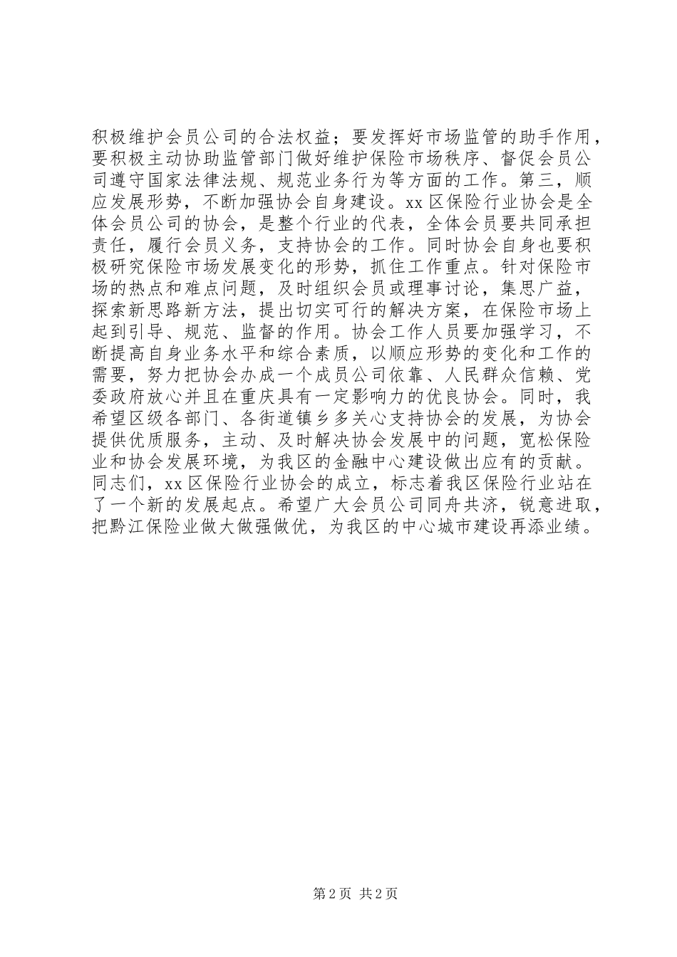 区保险行业协会成立大会讲话发言稿_第2页