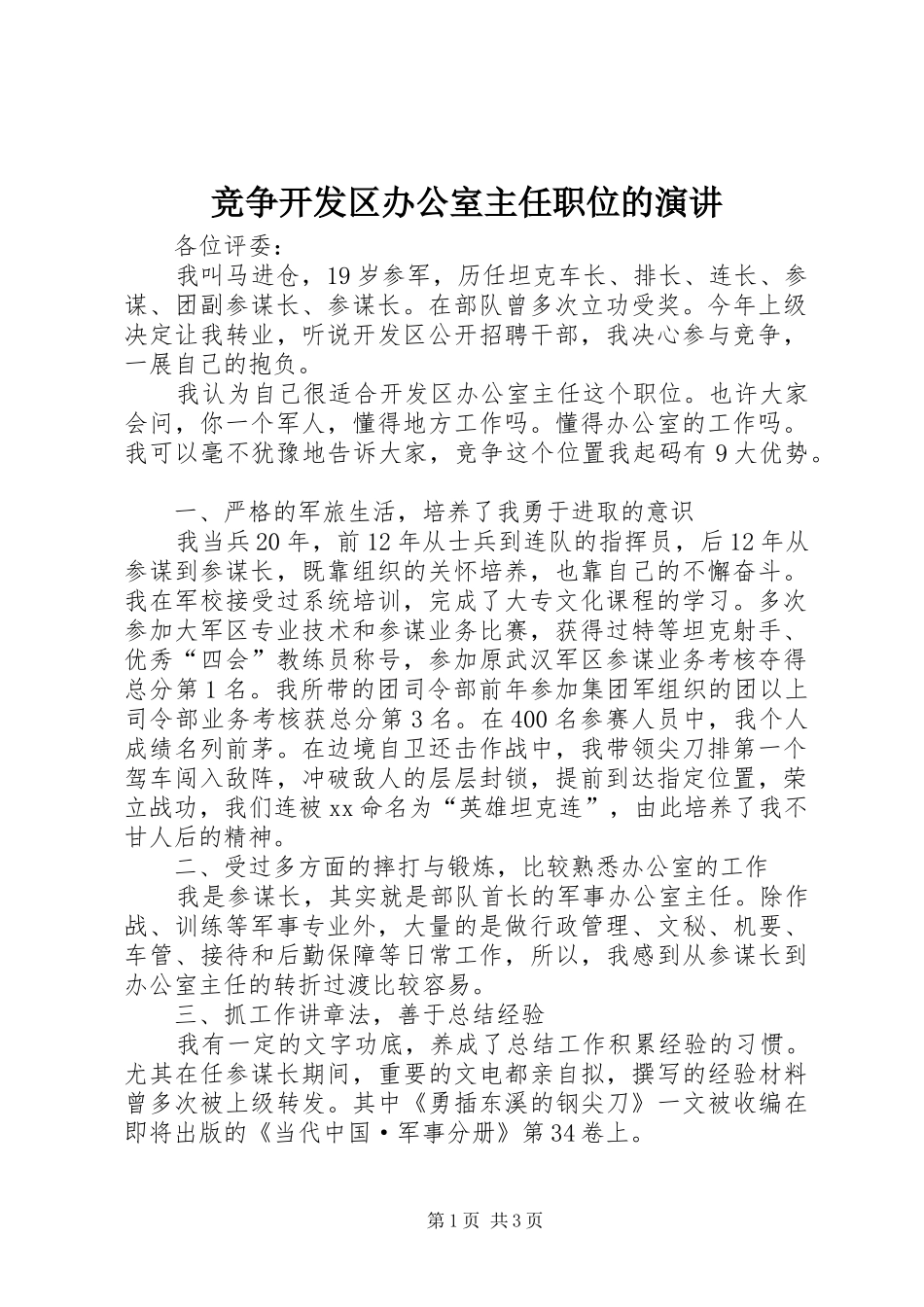 竞争开发区办公室主任职位的演讲稿_第1页
