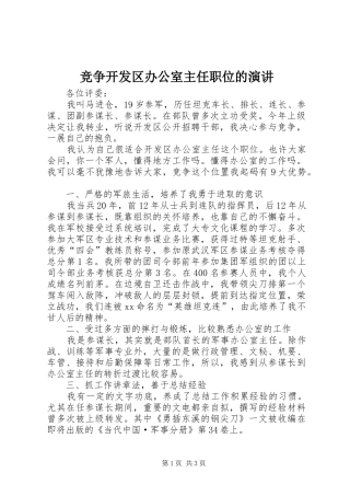 竞争开发区办公室主任职位的演讲稿