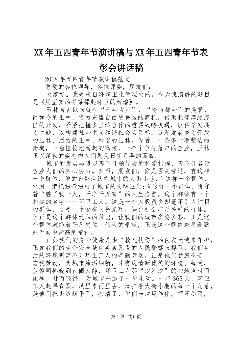 XX年五四青年节演讲稿与XX年五四青年节表彰会讲话发言稿_第1页