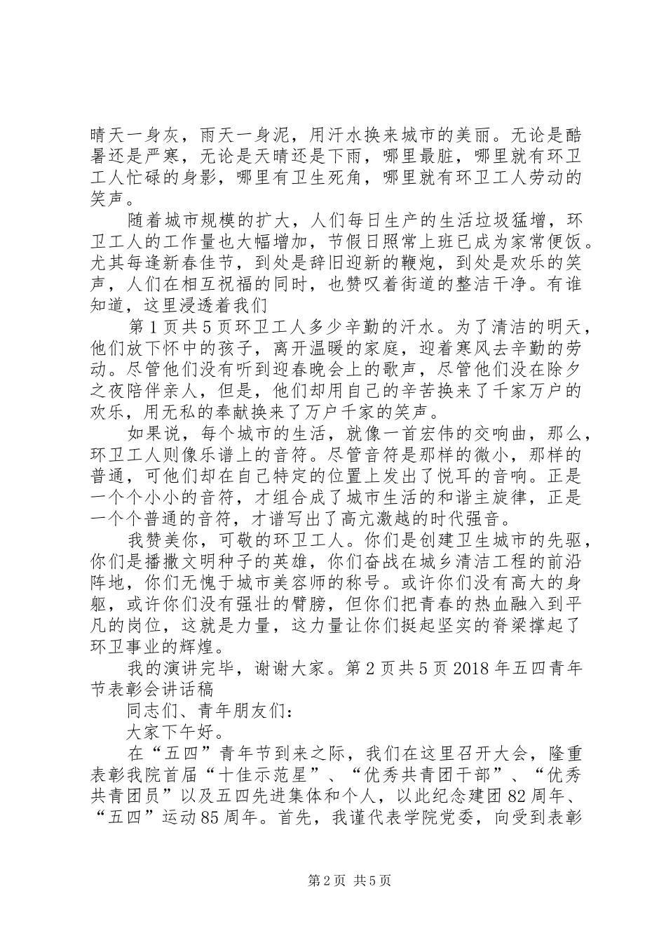 XX年五四青年节演讲稿与XX年五四青年节表彰会讲话发言稿_第2页