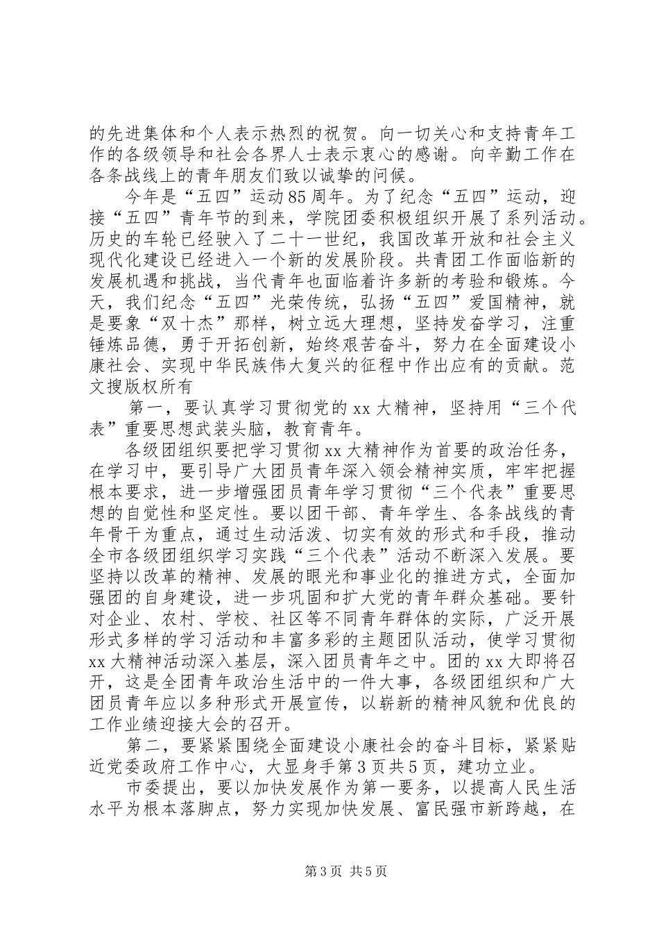 XX年五四青年节演讲稿与XX年五四青年节表彰会讲话发言稿_第3页