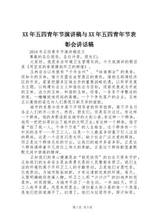 XX年五四青年节演讲稿与XX年五四青年节表彰会讲话发言稿