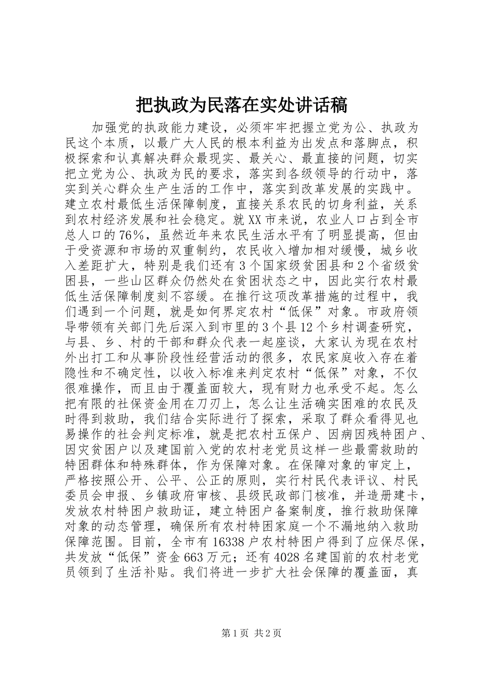 把执政为民落在实处讲话发言稿_第1页