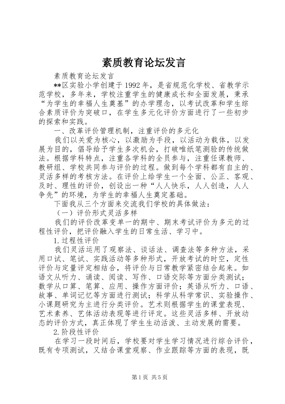素质教育论坛发言稿_第1页
