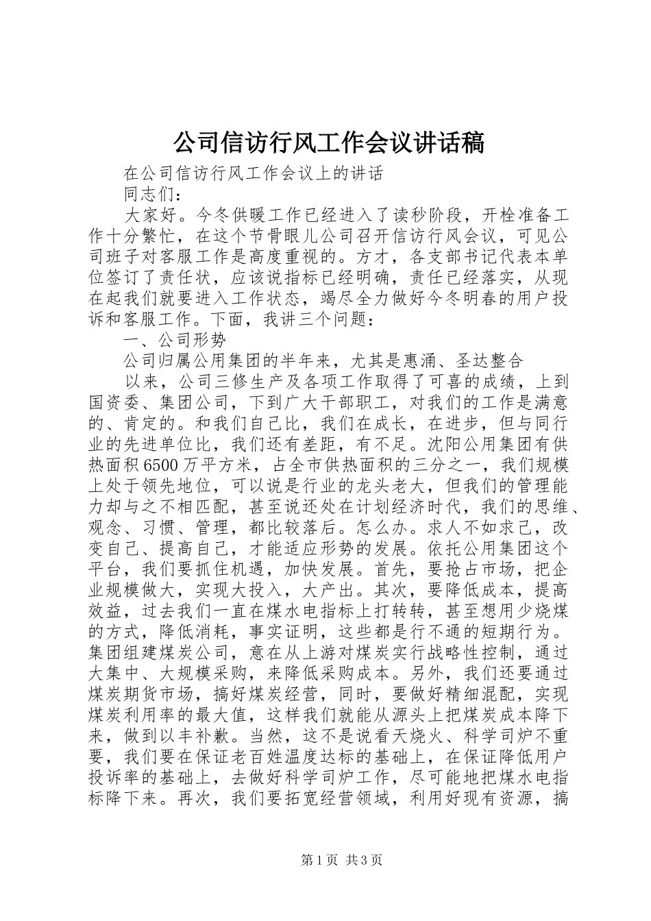 公司信访行风工作会议讲话发言稿_第1页