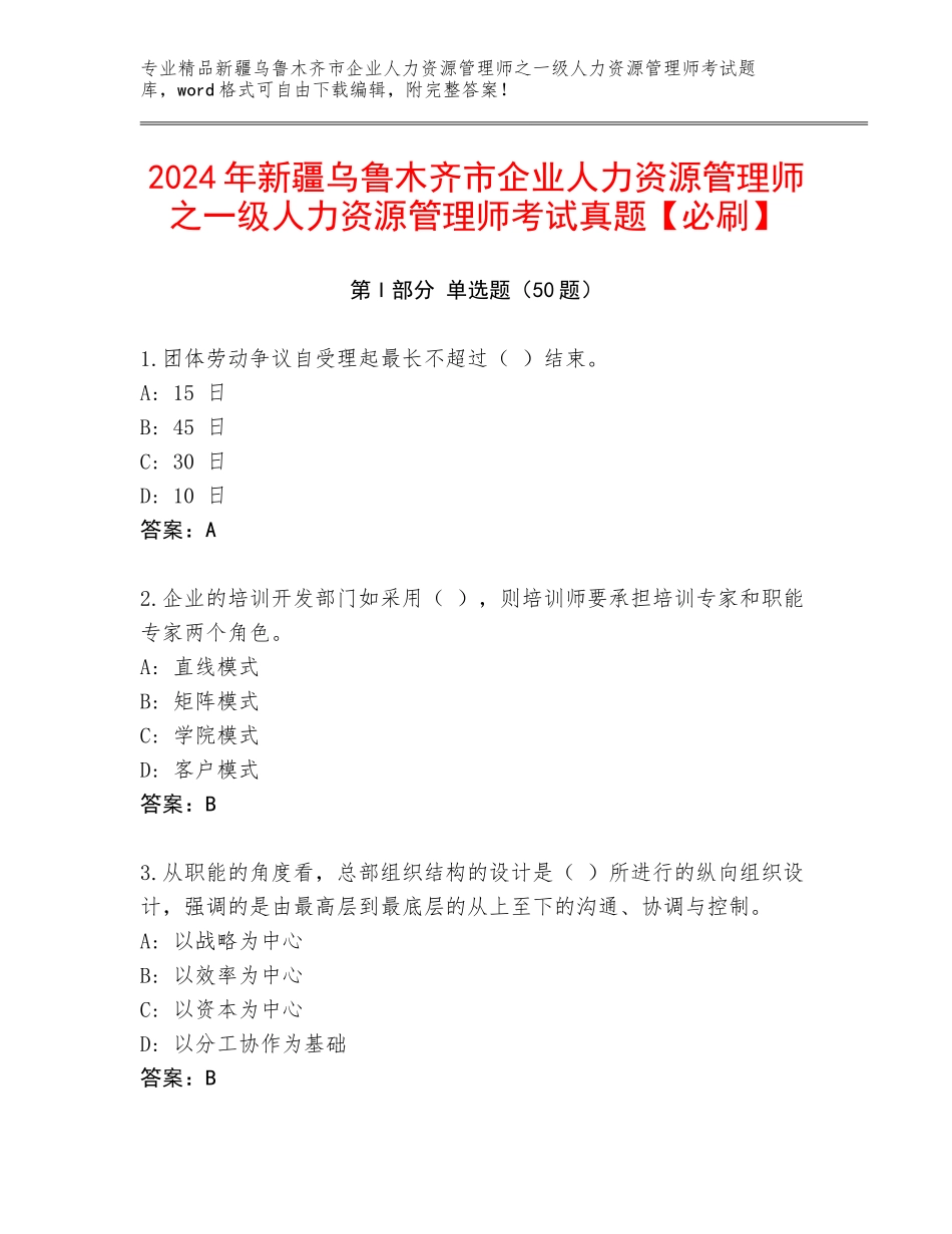 2024年新疆乌鲁木齐市企业人力资源管理师之一级人力资源管理师考试真题【必刷】_第1页