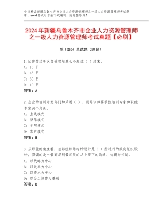 2024年新疆乌鲁木齐市企业人力资源管理师之一级人力资源管理师考试真题【必刷】
