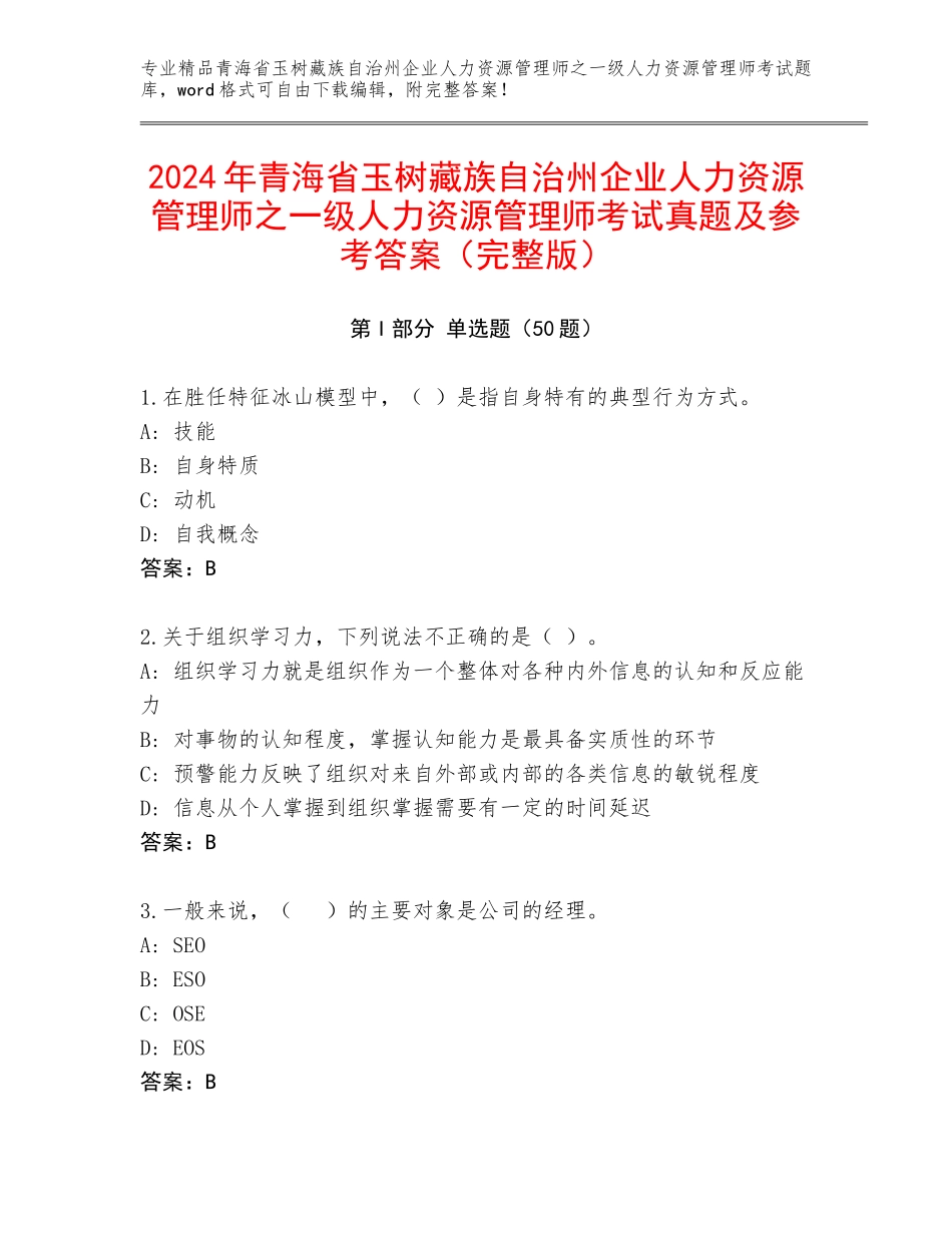 2024年青海省玉树藏族自治州企业人力资源管理师之一级人力资源管理师考试真题及参考答案（完整版）_第1页