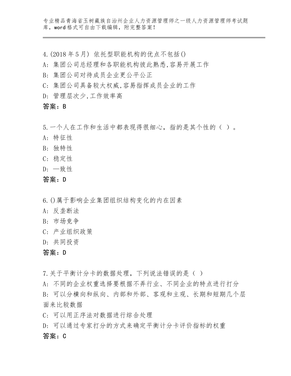 2024年青海省玉树藏族自治州企业人力资源管理师之一级人力资源管理师考试真题及参考答案（完整版）_第2页
